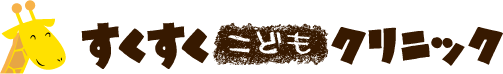 すくすくこどもクリニック
