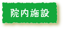 院内施設