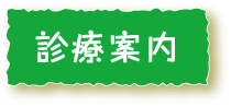 診療案内
