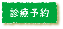 診療予約